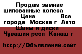 Продам зимние шипованные колеса Yokohama  › Цена ­ 12 000 - Все города, Москва г. Авто » Шины и диски   . Чувашия респ.,Канаш г.